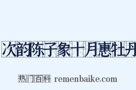 次韵陈子象十月惠牡丹是什么意思的图片